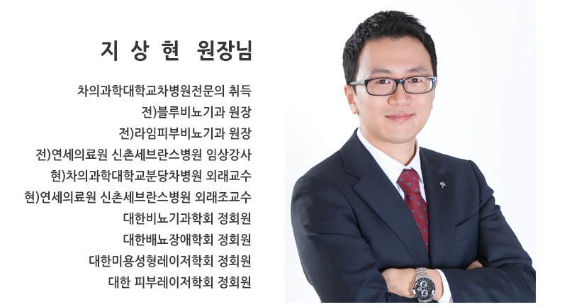 지상현원장님 차의과학대학교차병원전문의 취득 전)블루비뇨기과 원장 전)라임피부비뇨기과 원장 전)연세의료원 신촌세브란스병원 임상강사 현)차의과학대학교분당차병원 외래교수 현)연세의료원 신촌세브란스병원 외래조교수 대한비뇨기과학회 정회원 대한배뇨장애학회 정회원 대한미용성형레이저학회 정회원 대한 피부레이저학회 정회원