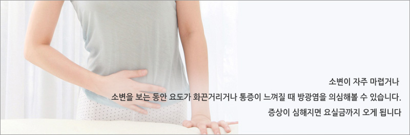 소변이 자주 마렵거나 소변을 보는 동안 요도가 화끈거리거나 통증이 느껴질 때 방광염을 의심해볼 수 있습니다.증상이 심해지면 요실금까지 오게 됩니다.