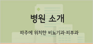 병원 소개 파주에 위치한 피부비뇨기과