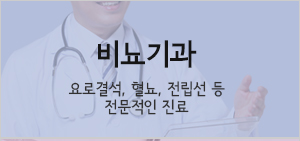 비뇨기과 요로결석, 혈뇨, 전립선 등 전문적인 진료
