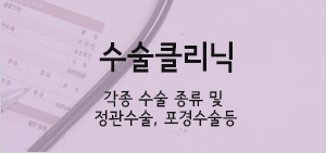 수술클리닉 각종 수술 종류 및 정관수술, 포경수술 등