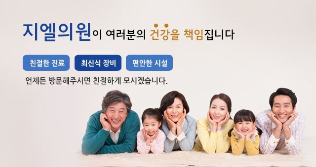 지엘의원이 여러분의 건강을 책임집니다.친절한 진료 최신식 장비 편안한 시설 언제든 방문주시면 친절하게 모시겠습니다